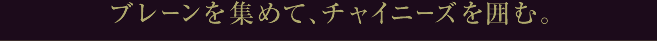 u[W߂āA`Cj[Y͂ށB